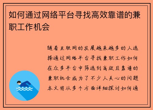 如何通过网络平台寻找高效靠谱的兼职工作机会