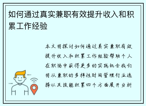 如何通过真实兼职有效提升收入和积累工作经验