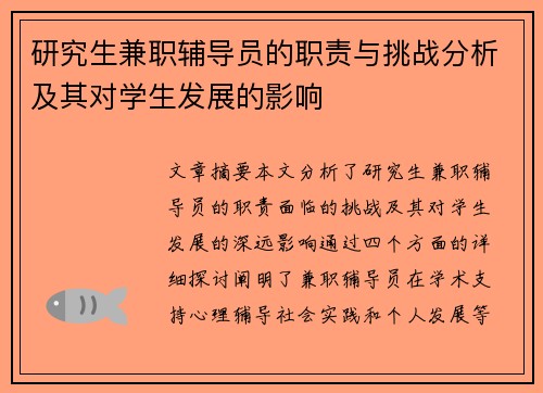 研究生兼职辅导员的职责与挑战分析及其对学生发展的影响