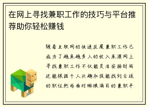在网上寻找兼职工作的技巧与平台推荐助你轻松赚钱