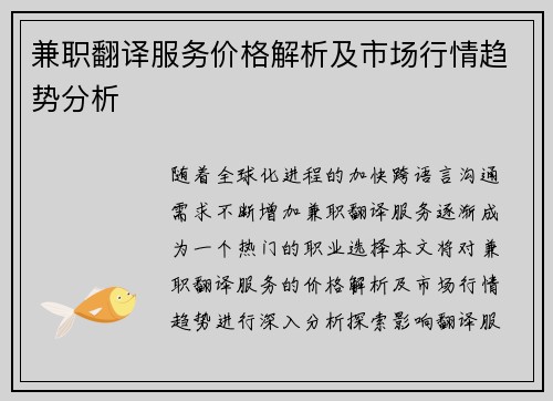 兼职翻译服务价格解析及市场行情趋势分析