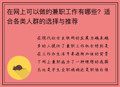在网上可以做的兼职工作有哪些？适合各类人群的选择与推荐