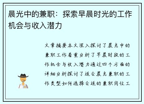 晨光中的兼职：探索早晨时光的工作机会与收入潜力