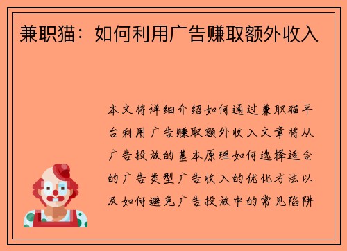 兼职猫：如何利用广告赚取额外收入
