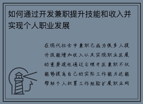 如何通过开发兼职提升技能和收入并实现个人职业发展