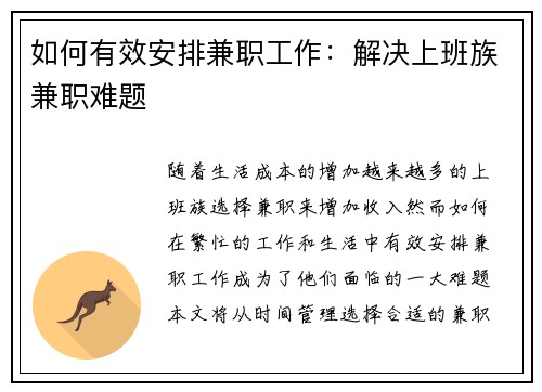 如何有效安排兼职工作：解决上班族兼职难题