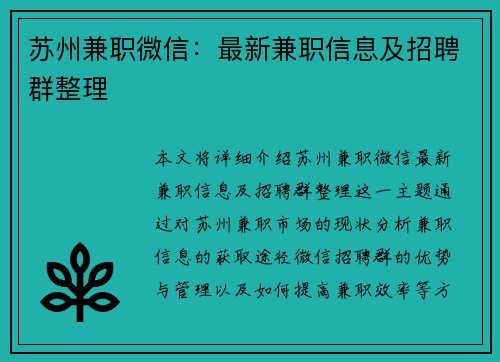 苏州兼职微信：最新兼职信息及招聘群整理