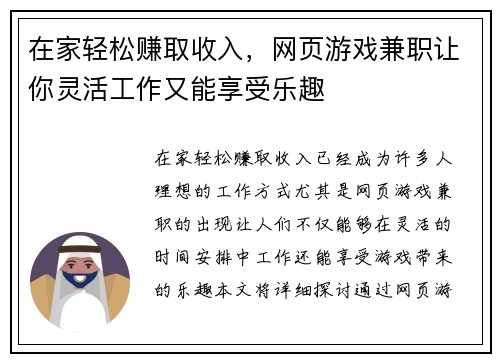 在家轻松赚取收入，网页游戏兼职让你灵活工作又能享受乐趣