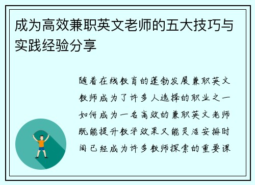 成为高效兼职英文老师的五大技巧与实践经验分享
