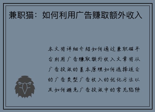 兼职猫：如何利用广告赚取额外收入
