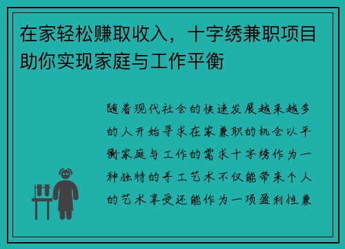 在家轻松赚取收入，十字绣兼职项目助你实现家庭与工作平衡
