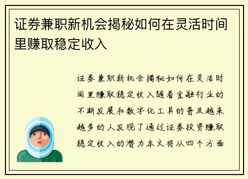 证券兼职新机会揭秘如何在灵活时间里赚取稳定收入