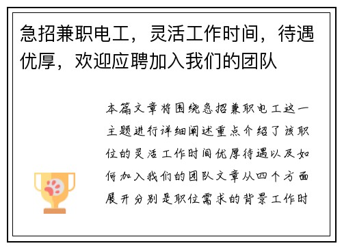 急招兼职电工，灵活工作时间，待遇优厚，欢迎应聘加入我们的团队