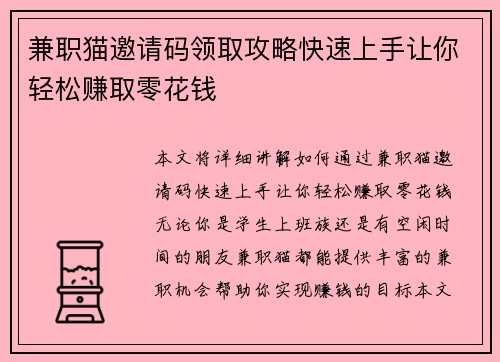 兼职猫邀请码领取攻略快速上手让你轻松赚取零花钱