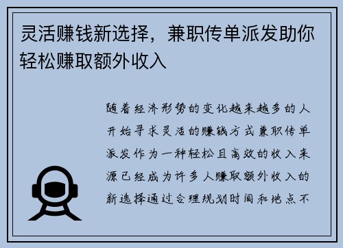 灵活赚钱新选择，兼职传单派发助你轻松赚取额外收入