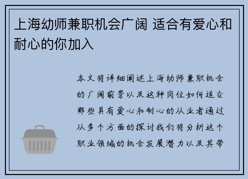 上海幼师兼职机会广阔 适合有爱心和耐心的你加入