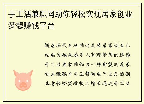 手工活兼职网助你轻松实现居家创业梦想赚钱平台