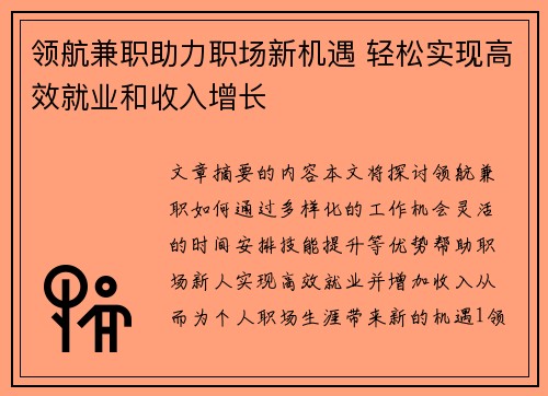 领航兼职助力职场新机遇 轻松实现高效就业和收入增长
