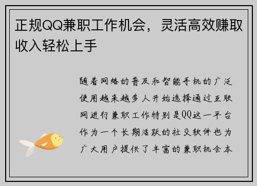 正规QQ兼职工作机会，灵活高效赚取收入轻松上手