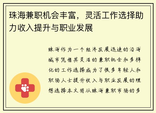 珠海兼职机会丰富，灵活工作选择助力收入提升与职业发展
