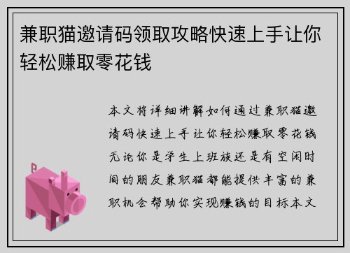 兼职猫邀请码领取攻略快速上手让你轻松赚取零花钱