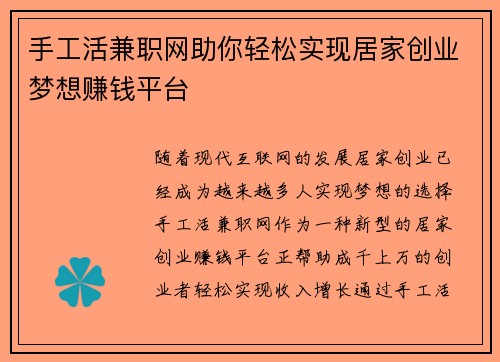 手工活兼职网助你轻松实现居家创业梦想赚钱平台