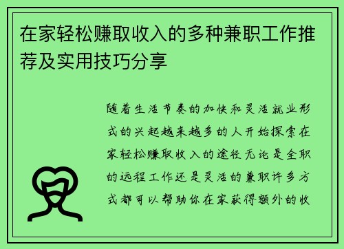 在家轻松赚取收入的多种兼职工作推荐及实用技巧分享