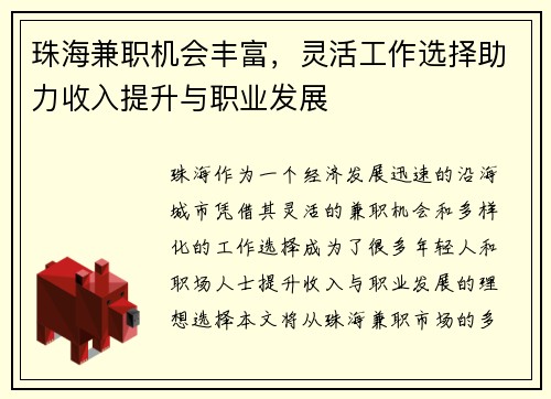 珠海兼职机会丰富，灵活工作选择助力收入提升与职业发展