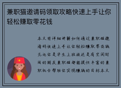 兼职猫邀请码领取攻略快速上手让你轻松赚取零花钱