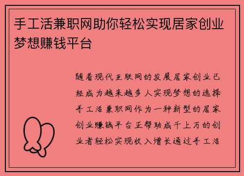 手工活兼职网助你轻松实现居家创业梦想赚钱平台
