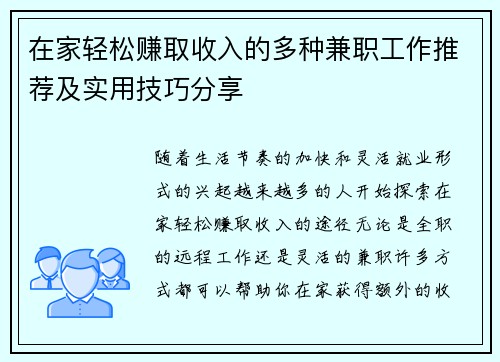 在家轻松赚取收入的多种兼职工作推荐及实用技巧分享