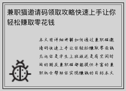 兼职猫邀请码领取攻略快速上手让你轻松赚取零花钱