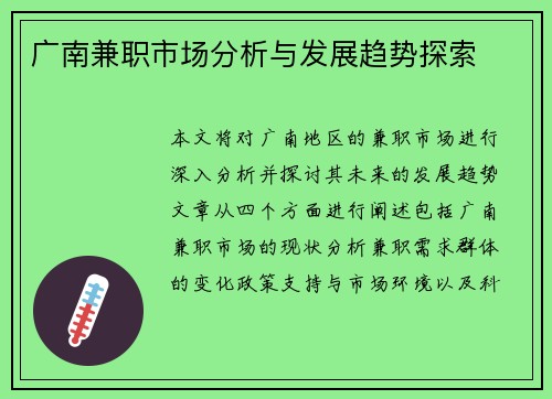广南兼职市场分析与发展趋势探索