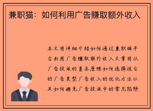 兼职猫：如何利用广告赚取额外收入