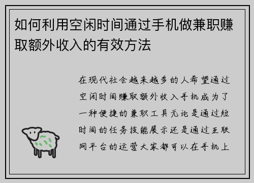 如何利用空闲时间通过手机做兼职赚取额外收入的有效方法