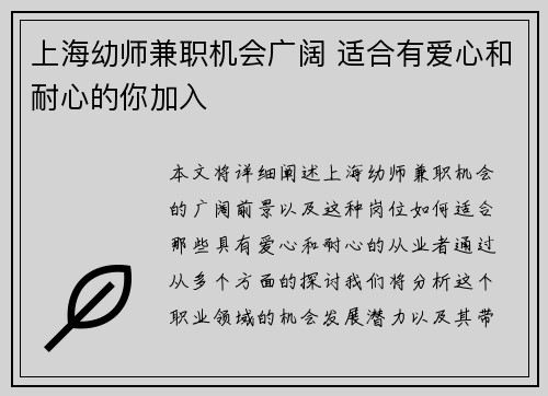 上海幼师兼职机会广阔 适合有爱心和耐心的你加入