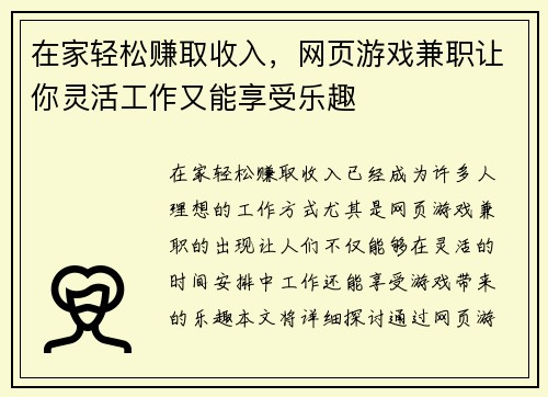 在家轻松赚取收入，网页游戏兼职让你灵活工作又能享受乐趣
