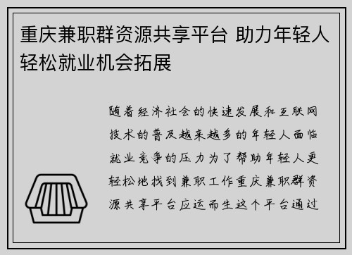 重庆兼职群资源共享平台 助力年轻人轻松就业机会拓展