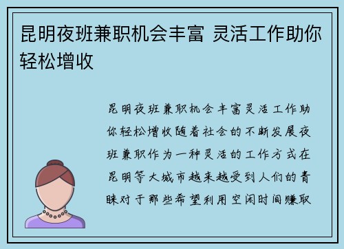 昆明夜班兼职机会丰富 灵活工作助你轻松增收