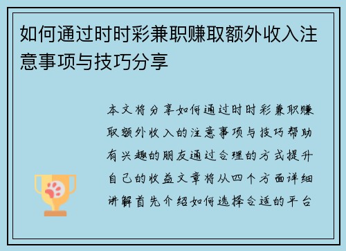 如何通过时时彩兼职赚取额外收入注意事项与技巧分享