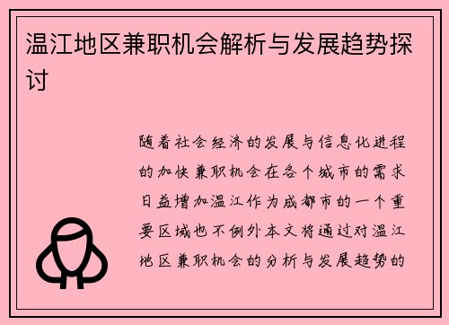 温江地区兼职机会解析与发展趋势探讨