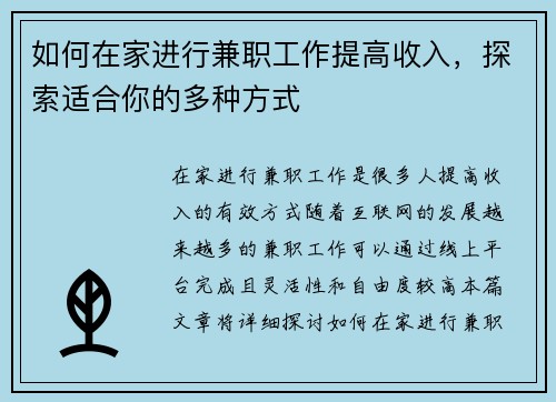 如何在家进行兼职工作提高收入，探索适合你的多种方式
