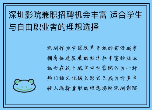 深圳影院兼职招聘机会丰富 适合学生与自由职业者的理想选择
