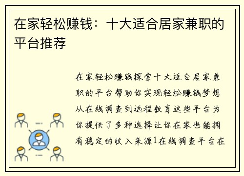 在家轻松赚钱：十大适合居家兼职的平台推荐