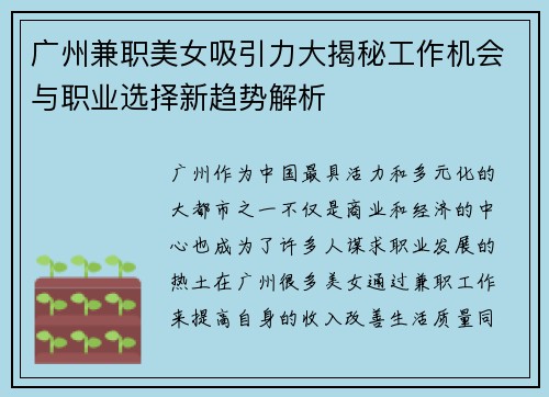 广州兼职美女吸引力大揭秘工作机会与职业选择新趋势解析