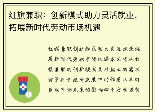 红旗兼职：创新模式助力灵活就业，拓展新时代劳动市场机遇
