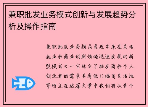兼职批发业务模式创新与发展趋势分析及操作指南