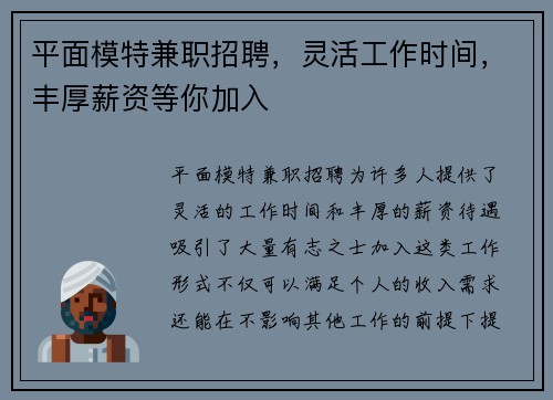 平面模特兼职招聘，灵活工作时间，丰厚薪资等你加入