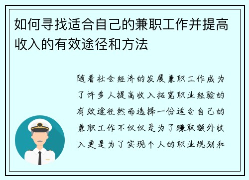 如何寻找适合自己的兼职工作并提高收入的有效途径和方法
