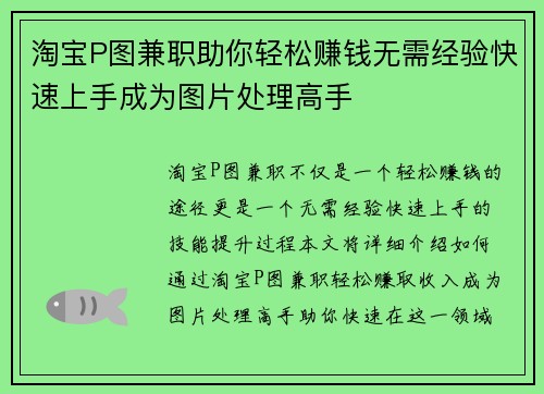 淘宝P图兼职助你轻松赚钱无需经验快速上手成为图片处理高手